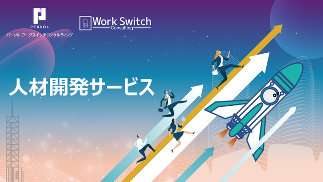 パーソルワークスイッチコンサルティング初の人材育成特化型「人材開発サービス」を提供開始、総合公式サイトを開設！