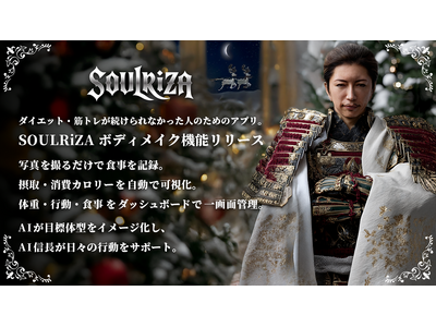 三日坊主のためのダイエット・筋トレAI伴走アプリ『SOULRiZA』、食事・体重・運動をまとめて管理できる　新機能をリリース