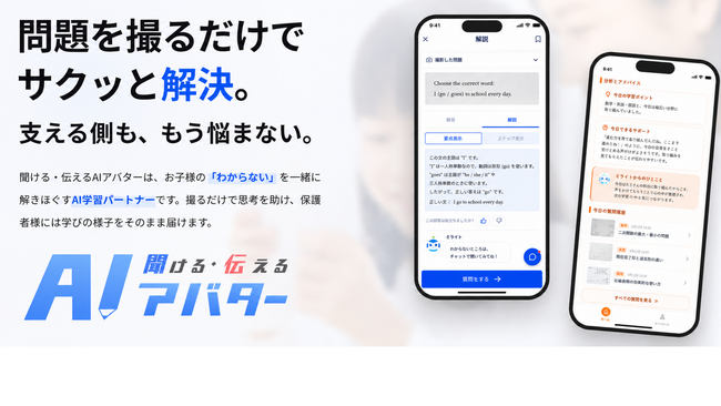 AI学習サポートアプリ「聞ける・伝えるAIアバター(きけつたAI)」提供開始 ※2026年8月末まで全機能無料で利用可