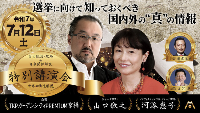 2025年7月12日（土）、東京・京橋で 河添恵子×山口敬之 特別講演会を開催（ライブ&アーカイブ配信あり）