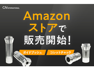 CJV公式Amazonストアがオープン！コレットチャック・ガイドブッシュのAmazon販売を開始いたしました。