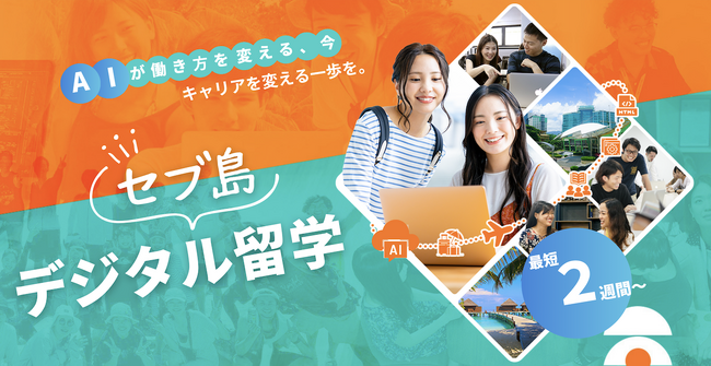 シードテック、「AI for All 時代～すべての職種に、すべての人に。～」をコンセプトにした、デジタル留学をリリース