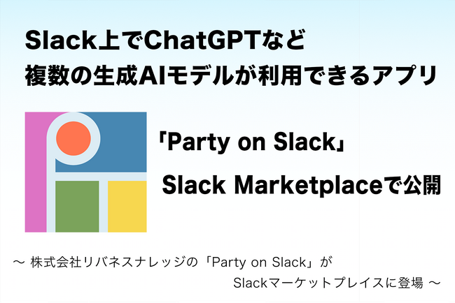 Slack上でChatGPTなど複数の生成AIモデルが利用できるアプリ「Party on Slack」がSlack Marketplaceで公開