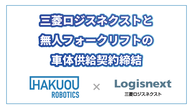 三菱ロジスネクストとハクオウロボティクス、無人フォークリフトの車体供給契約を締結