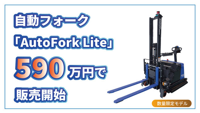 自動フォークリフト「AutoFork Lite」を590万円で数量限定販売開始