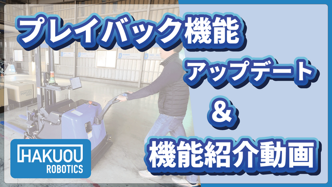 自動フォークリフト「AutoFork」プレイバック機能を大幅アップデート