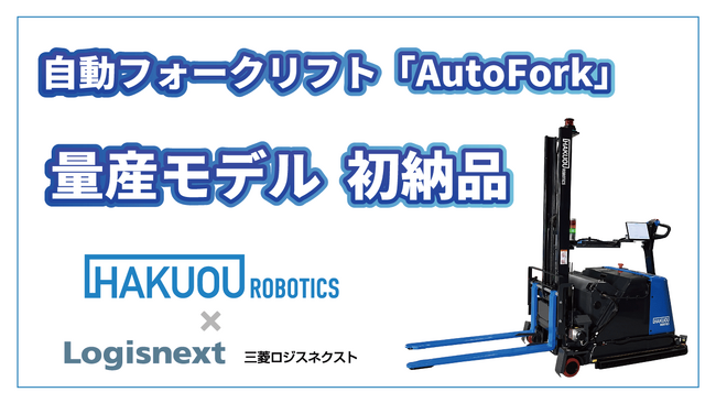 【初】自動フォークリフト「AutoFork」量産モデル、国内製造業の工場へ初納品