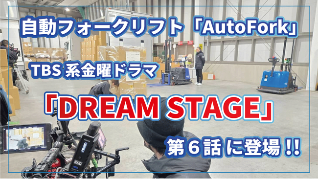 TBSドラマ「DREAM STAGE」第6話に自動フォークリフト「AutoFork」が登場