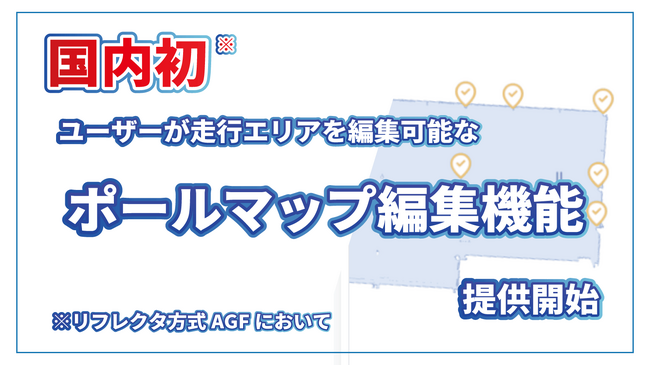 国内初　レーザー誘導方式自動フォークリフトで“ユーザー自身がゼロから走行エリア登録・編集” を可能に