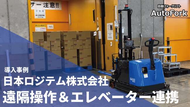 日本ロジテム株式会社、自動フォークリフト「AutoFork」を活用しエレベーター連携により階間搬送を自動化