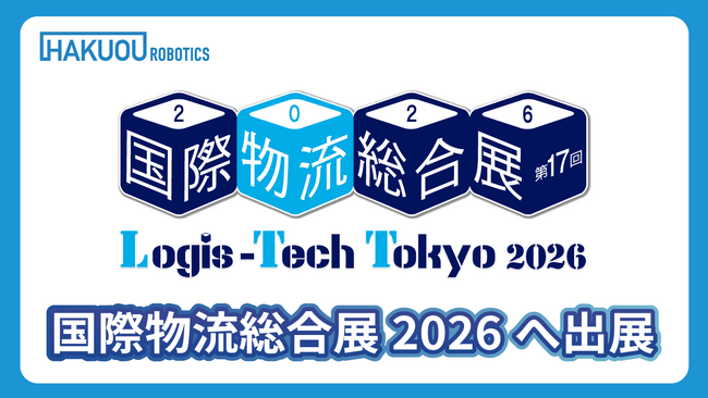 「国際物流総合展2026」に自動フォークリフト「AutoFork」を出展