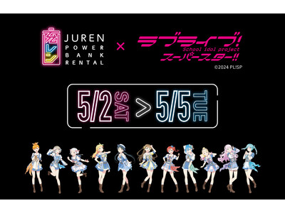 「充レン×ラブライブ！スーパースター!!」スタンプラリー開催！
