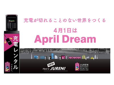 JURENが「充電が切れることのない世界」をつくります