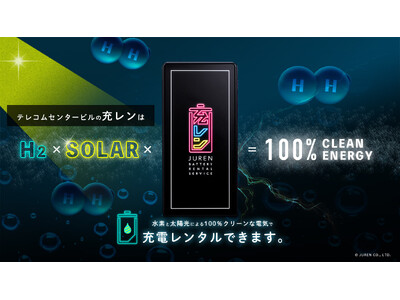 業界初* 100％クリーンエネルギーをスマホに充電　テレコムセンタービルに水素と太陽光の電力で稼働する充レンを設置