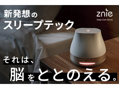 【24時間で支援総額421%達成】快適な睡眠空間へと導く最新デバイスが先行販売開始！！『新発想のスリープテック。それは、脳波をととのえる。』