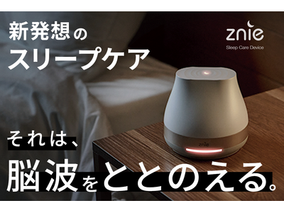 【総支援額3200万円の大好評プロダクト】快適な睡眠空間へと導く最新デバイスがクラウドファンディング実施中！！『新発想のスリープケア。それは、脳波をととのえる。』