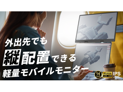 24時間で支援総額3283%達成】外出先でも作業効率UPの最新デバイスが