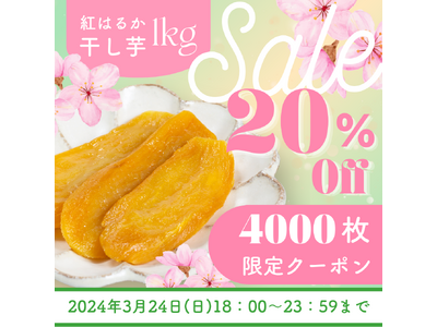 【楽天市場総合1位】お花見にオススメ！『訳あり紅はるか 干し芋 1kg』20％OFFクーポンなど大盤振る...