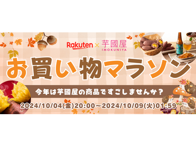 【楽天総合ランキング1位獲得】10月4日(金)20:00~芋國屋が楽天お買い物マラソンに向けて『人気No...