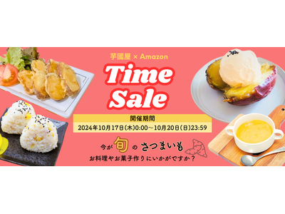 【ベストセラー獲得】Amazon特選タイムセール祭り！干し芋、焼き芋、芋けんぴの人気商品が10％OFF！