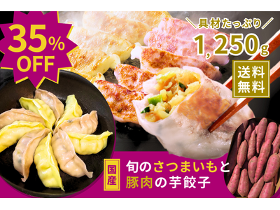 【楽天総合ランキング1位獲得】29日は肉の日！芋國屋おすすめ『おいもの餃子』お得なクーポン配布中！！