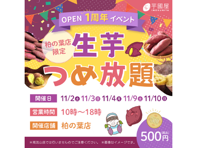 【楽天市場総合１位】大行列のできる「芋國屋柏の葉店」オープン1周年イベント開催中！