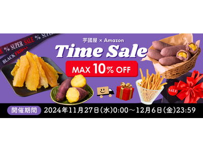 【ベストセラー獲得】Amazon特選タイムセール祭り！干し芋、焼き芋、芋けんぴの人気商品が10％OFF！