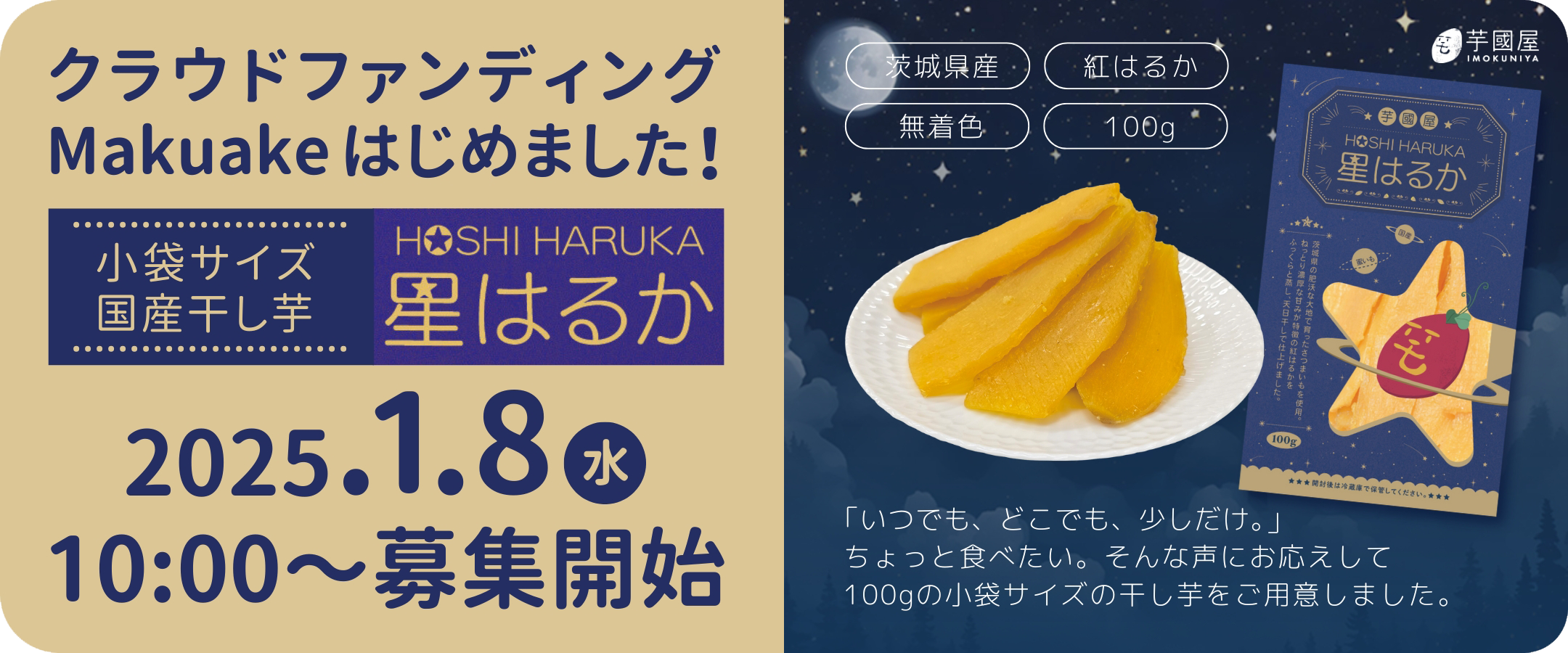 【芋國屋の新たな一歩】どこでも楽しめる干し芋『星はるか』がMakuakeで応援購入開始！