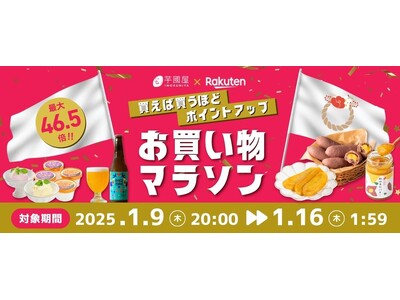 【楽天総合ランキング1位獲得の芋國屋】1/9～楽天お買い物マラソンに向けて、お得なクーポン配布中！！