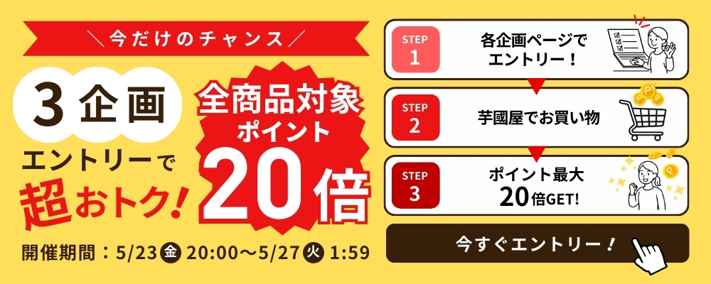 【楽天総合ランキング1位獲得の芋國屋】5/23 (金) 20：00～楽天お買い物マラソン開催！全商品ポイント20倍＆お得なクーポン配布いたします！！