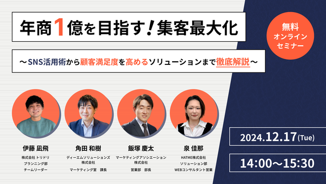 年商1億を目指す！集客最大化 ～SNS活用術から顧客満足度を高めるソリューションまで徹底解説～ウェビナーを12月17日に開催！