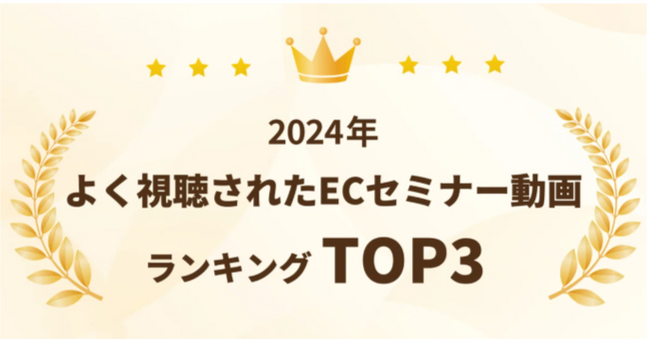 2024年よく視聴されたECセミナー動画ランキングTOP3