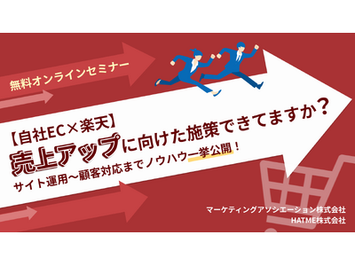 【自社EC×楽天】売上アップに向けた施策できてますか？サイト運用～顧客対応までノウハウ一挙公開！