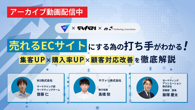 【アーカイブ動画公開のお知らせ】売れるECサイトにする為の打ち手がわかる！集客UP×購入率UP×顧客対応改善を徹底解説