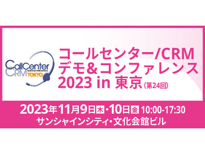 マーケティングアソシエーション、コールセンター/CRM デモ＆コンファレンス2023 in 東京に出展