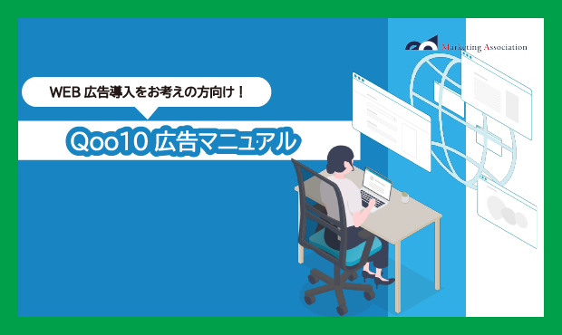 ECサイト運用中の方向け｜ノウハウ資料『Qoo10広告マニュアル』を4月8日に公開！