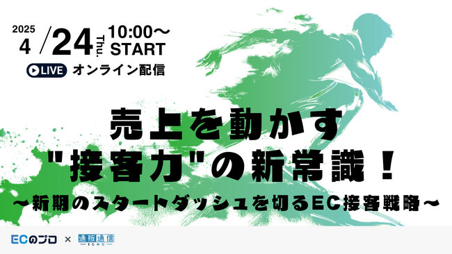 共催ウェブセミナー「最新調査データが示す！成功ECのバックエンド戦略～人手不足・コスト高騰を克服する方法～」を2025年4月24日に開催！