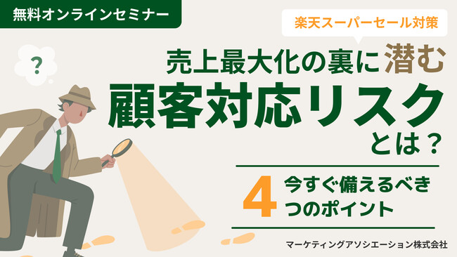 【楽天スーパーセール対策】 売上最大化の裏に潜む顧客対応リスクとは？今すぐ備えるべき4つのポイントセミナーを5月14日に開催！
