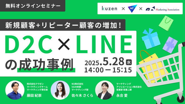 共催ウェブセミナー「新規顧客+リピーター顧客の増加！D2C×LINEの成功事例」を2025年5月28日に開催！