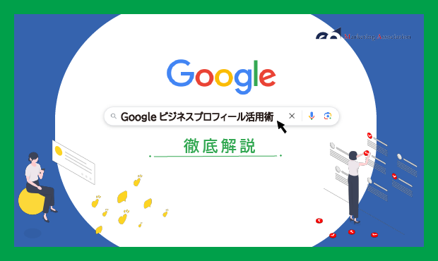 ECサイト運用中の方向け｜ノウハウ資料『Googleビジネスプロフィール活用術徹底解説資料』を5月21日に公開！