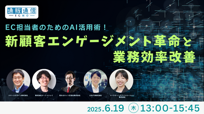 共催ウェブセミナー「EC担当者のためのAI活用術！新顧客エンゲージメント革命と業務効率改善」を2025年6月19日に開催！