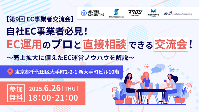 【第9回 EC事業者交流会】自社EC事業者必見！EC運用のプロと直接相談できる交流会！～売上拡大に備えたEC運営ノウハウを解説～を2025年6月26日に開催！