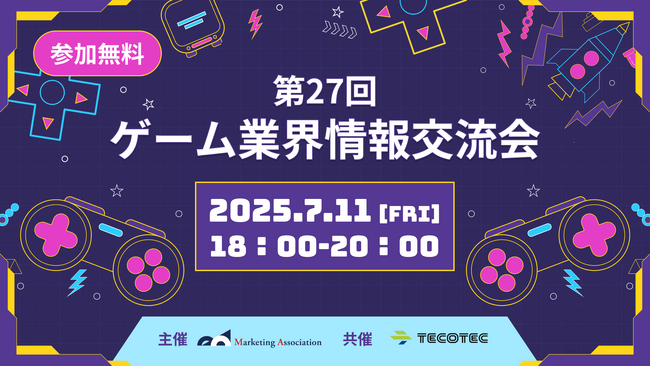 【ゲーム業界の方向けの無料交流会】「第27回　ゲーム業界情報交換会」を2025年7月11日に開催！
