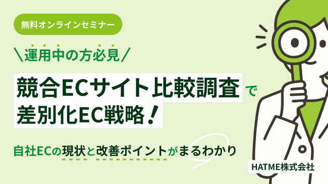 『【運用中の方必見】競合ECサイト比較調査で差別化EC戦略！自社ECの現状と改善ポイントがまるわかりセミナー』を2025年7月日に開催！
