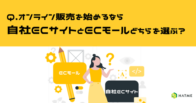 ECサイト構築を検討している方向け｜自社ECサイトとECモールの比較資料を6/25に公開！