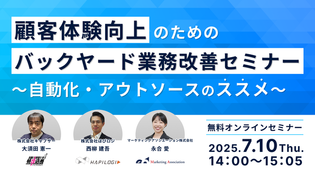 共催ウェブセミナー「顧客体験向上のためのバックヤード業務改善セミナー～自動化・アウトソースのススメ～」を2025年7月10日に開催！