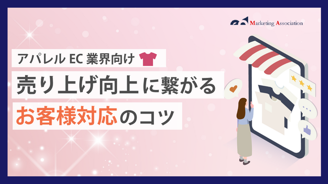 【お役立ち資料】アパレルEC担当者必見！「【アパレルEC業界向け】売り上げ向上に繋がるお客様対応のコツ」を公開！