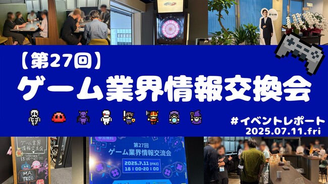 ゲーム業界情報交換会(第27回)を開催しました!