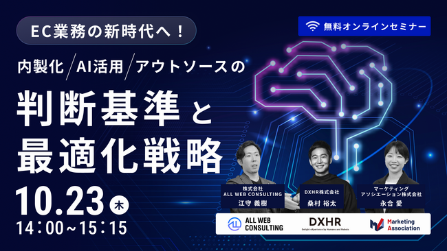 共催ウェブセミナー「EC業務の新時代へ！内製化・AI活用・アウトソースの判断基準と最適化戦略」を2025年10月23日に開催！