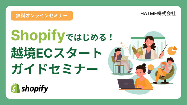 ウェブセミナー『Shopifyではじめる！越境ECスタートガイドセミナー』を2025年10月15日に開催！